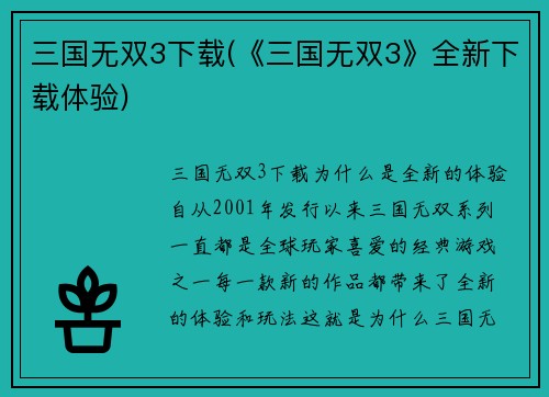 三国无双3下载(《三国无双3》全新下载体验)