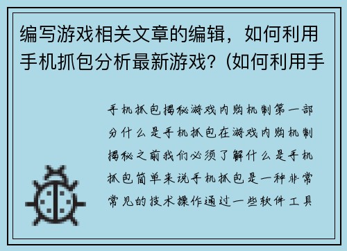 编写游戏相关文章的编辑，如何利用手机抓包分析最新游戏？(如何利用手机抓包分析最新游戏？游戏编辑分享实战经验)