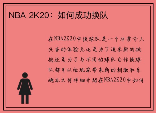 NBA 2K20：如何成功换队