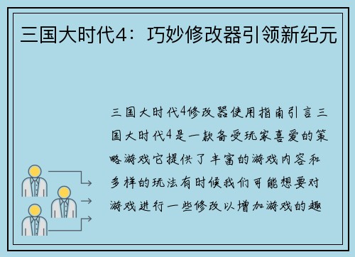 三国大时代4：巧妙修改器引领新纪元