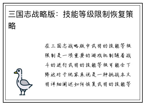 三国志战略版：技能等级限制恢复策略