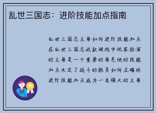 乱世三国志：进阶技能加点指南