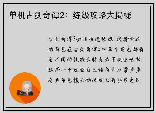 单机古剑奇谭2：练级攻略大揭秘
